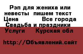 Рэп для жениха или невесты, пишем текст › Цена ­ 1 200 - Все города Свадьба и праздники » Услуги   . Курская обл.